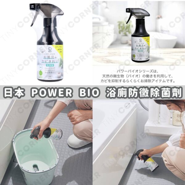 日本製造 POWER BIO 浴廁防黴除菌劑 300ml