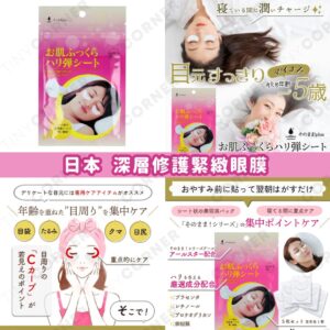 japan-deep-repair-and-firming-eye-mask