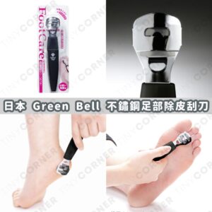 japan-green-bell-stainless-steel-foot-callus-shaver