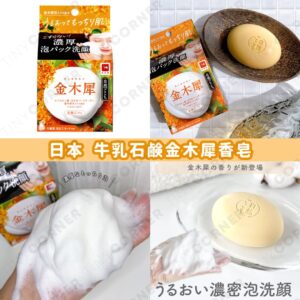 japan-milk-soap-osmanthus-fragrance-soap