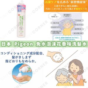 japan-pigeon-waterless-floral-foam-shampoo