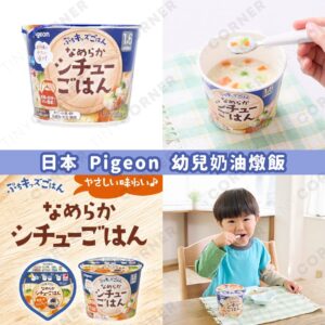 japan-pigeon-toddler-creamy-stew-rice-bowl