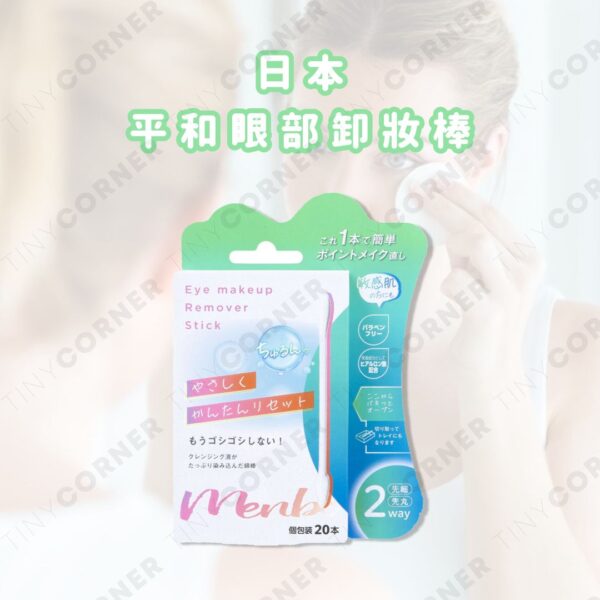 japan-heiwa-eye-makeup-remover-sticks