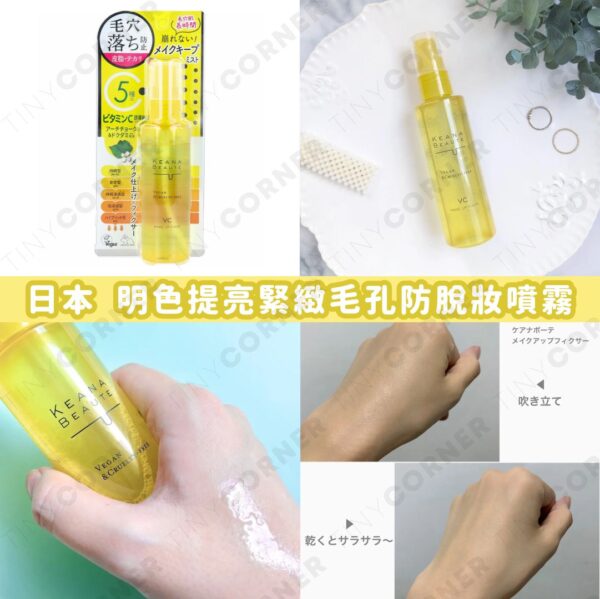 japan-keana-beaute-brightening-tightening-pore-setting-spray