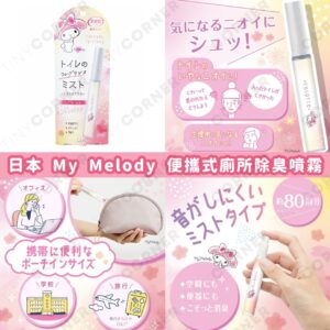 japan-kizai-kai-my-melody-portable-toilet-deodorant-spray