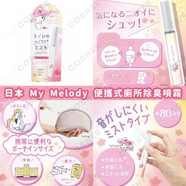 japan-kizai-kai-my-melody-portable-toilet-deodorant-spray