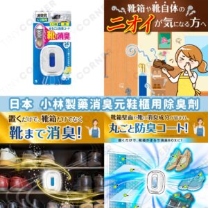 japan-kobayashi-deodorant-for-shoe-cabinets