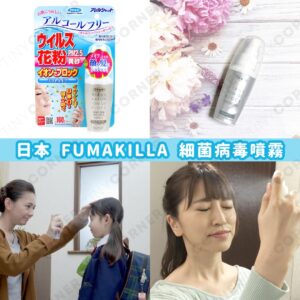 japan-fumakilla-pollen-virus-bacteria-block-spray