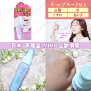 japan-kokuryudo-vivi-makeup-setting-spray