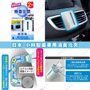 japan-kobayashi-car-deodorizer-clip