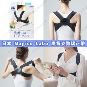 japan-magico-labo-posture-correction-shoulder-brace