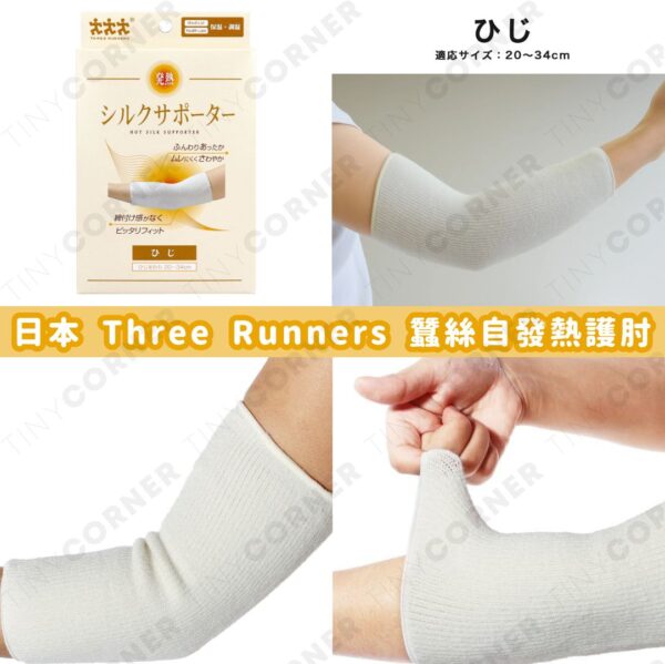 japan-three-runners-silk-self-heating-elbow-support