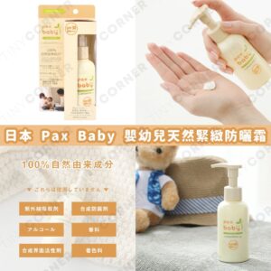 japan-pax-baby-natural-sunscreen-for-babies