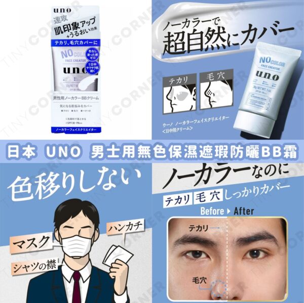 japan-shiseido-uno-men-colorless-moisturizing-sunscreen-bb-cream
