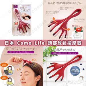 japan-como-life-head-relax-massager