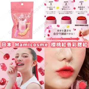 japan-direct-mamicosme-cherry-red-gummy-lip-and-cheek